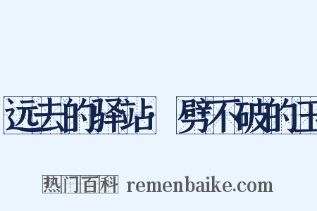 远去的驿站·劈不破的玉是什么意思的图片